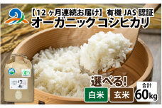 【先行予約】【12ヶ月連続お届け】【 令和7年産 新米 】有機JAS認証 オーガニックコシヒカリ 玄米 5kg×1袋×12ヶ月（計60kg）【2025年11月より発送開始】｜ お米の定期便