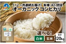 【先行予約】【12ヶ月連続お届け】【 令和7年産 新米 】 有機JAS認証 オーガニックコシヒカリ 白米 5kg×2袋×12ヶ月（計120kg）【2025年11月より発送開始】｜ お米の定期便