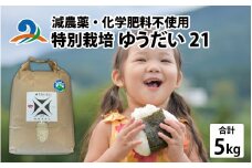 【先行予約】減農薬・化学肥料不使用 ゆうだい21 5kg×1袋（計5kg）【2025年11月中旬より順次発送】