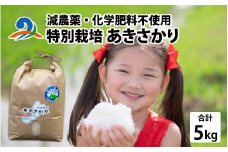 【先行予約】【 令和7年産 新米 】減農薬・化学肥料不使用 特別栽培 あきさかり 5kg×1袋 【2025年11月中旬より順次発送】| お米 白米 ごはん ご飯 米 コメ 5キロ 令和6年 ブランド  おこめ こめ ギフト プレゼント 内祝い 贈り物 国産 ごはん ご飯 米 コメ 無農薬 有機米 南越前町 送料無料 福井 北陸