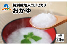 南条産コシヒカリで作ったおかゆ 24個｜ 非常食 防災 防災グッズ 国産 米 福井県産 コシヒカリ レトルト おかゆ 南越前町 食品 送料無料