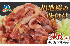 福地鶏の味付け 400g×4パック