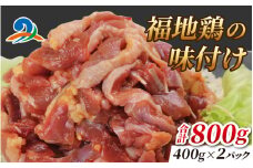 福地鶏の味付け 400g×2パック