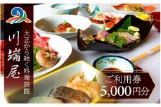 川端屋 ご利用券 5,000円分