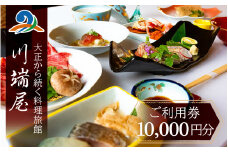 川端屋 ご利用券 10,000円分 