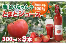 完熟トマト100％！彦じいちゃんのとまとジュース　300ml×3本｜トマト とまと トマトジュース 100％ジュース 100パーセントジュース 飲料 甘い 完熟 手作り