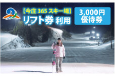 【今季12月30日オープン！】今庄365スキー場　リフト券利用　3,000円優待券｜スキー場 共通 リフト券 今庄 スキー スノーボード リフト チケット アウトドア スポーツ 旅行 福井県 南越前町