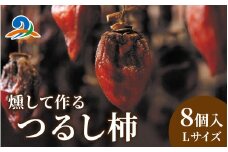 【先行予約】今庄つるし柿　【燻して作るスモーキーな味わい】【2025年11月26日～順次発送】/ ドライフルーツ 干し柿 スイーツ ほしがき いぶし柿 つるし柿 燻製 小分け プレゼント 国産 越前柿 お茶菓子 ギフト 干柿 燻製 南越前町 送料無料 福井県  無添加 個包装 贈答 高級 和菓子