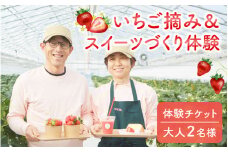 いちご摘み＆スイーツづくり体験券　2名様分