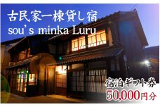 古民家一棟貸し宿Luru 宿泊ギフト券(50,000円分）