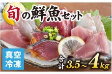 【日本海鮮魚】漁師厳選鮮魚真空冷凍セット約3.5g～4.0kg(5種以上) | 魚 詰め合わせ 新鮮 煮物 焼き物 お造り 刺身 晩酌 食卓 BBQ 急速冷凍 真空パック 鮮魚セット 詰合せ 鮮魚店 厳選 お任せ 鮮度 産直 海鮮 加熱用 冷凍保存 福井県 南越前町 越前 送料無料