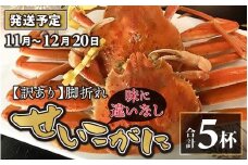 【先行予約】【訳あり】せいこがに 5杯  脚折れ【2025年11月中旬より順次発送】セイコガニ せいこ蟹 セコガニ 雌 ずわいがに せいこがに 訳あり 脚折れ 味に違いなし かにみそ カニ味噌 越前ガニ  ボイル 刺身 蟹 鍋 しゃぶしゃぶ 冷蔵 カニ 海鮮 かに 国産 南越前町 福井県 送料無料