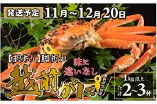【先行予約】【訳あり】越前がに 2～3杯 （合計1kg以上） 脚折れ【11月～12月20日発送予定】 ズワイガニ ずわいがに ズワイ蟹 越前ガニ 訳あり 脚折れ 味に違いなし ボイル 刺身 蟹 鍋 しゃぶしゃぶ 冷蔵  カニ 鍋 冬 海鮮 かに 国産 南越前町 福井県　送料無料
