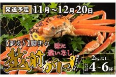 【先行予約】【訳あり】越前がに 4～6杯 （合計2kg以上） 脚折れ【11月～12月20日発送予定】 ズワイガニ ずわいがに ズワイ蟹 越前ガニ 訳あり 脚折れ 味に違いなしボイル 刺身 蟹 鍋 しゃぶしゃぶ 冷蔵  カニ 鍋 冬 海鮮 かに 国産 南越前町 福井県　送料無料