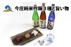 今庄純米吟醸３種と旨い物｜お酒 日本酒 酒 ４号 飲み比べ 3種飲み比べ セット おつまみ こんにゃく田楽 こんにゃく 福井サーモン スモーク ジャーキー 紅ずわいがに 水煮 純米酒 日本酒 人気日本酒 おすすめ 日本酒 福井県 南越前町 雪きらら純米吟醸（畠山酒造）　720ml 、吟吹雪（北善酒造)　720ml x 1本、吟醸酒（堀口酒造）　720ml x 1本