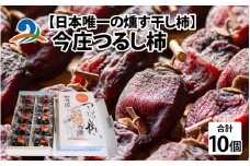 【先行予約】【日本唯一の燻す干し柿】 今庄つるし柿 1箱（10個入）【2025年11月末以降順次】