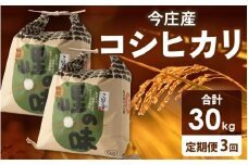 【先行予約】【3ヶ月連続お届け】【 令和7年産 新米 】朝夕の寒暖差が生む極旨のお米 今庄産 コシヒカリ 10kg(5kg×2) 【11月より順次発送予定】 こしひかり 福井 北陸 おこめ