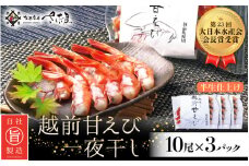 越前 甘えび 一夜干し 10尾 × 3P 第23回大日本水産会会長賞受賞【福井県 干物 ひもの 甘エビ 小分け 冷凍 詰め合わせ ギフト】 [e04-a014]