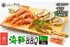 厳選！海鮮BBQ≪D≫セット（3種7品、2～3人用）するめいか漁師漬け えび 帆立 バーベキュー アウトドア 網焼き 冷凍便 [e04-a068]
