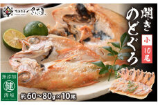 のどぐろ 開き 小サイズ × 10尾（約60～80g / 尾）【干物 ひもの 無添加 のどぐろ ノドグロ あかむつ アカムツ 冷凍 贈答 化粧箱入】 [e04-a015]