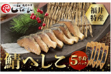 福井ご当地グルメ 無化調 鯖へしこ半身5パック ピロール米ぬか使用 [e15-a003]