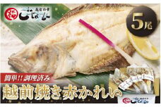 【温めだけ】焼き調理済み 国産 越前赤かれい 5尾 干物 焼きカレイ / 冷凍 カレイ 小分け 総菜 焼魚 さかな 魚 【越前海岸・美味直送シリーズ】 [e15-a006]