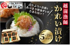 【海鮮丼の素】越前漁師かれい漬け 75g × 5パック【一品料理】 [e15-a009]