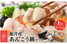越前 あんこう 鍋セット 身・あら 計1kg（約4～5人前）鍋用和風だし付き【アンコウ 鍋 海鮮 魚介 冷凍 小分け 簡単調理】 [e04-a021]
