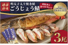 解凍と温めだけのお手軽グルメ！ 明太子入り焼き鯖 越前珍味「ごうじょうさば」 3尾 【骨抜き 魚介類 海鮮 めんたい 明太子 サバ ほねなし 手軽 おかず 惣菜 冷凍食品  ギフト 贈答 送料無料 】 [e15-b001]