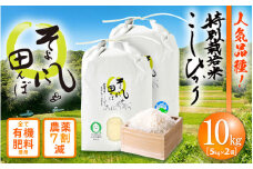 令和6年産 新米 特別栽培米 コシヒカリ 10kg 福井県産米（有機肥料100% 農薬7割減）【令和6年産 人気品種】 [e10-b002]