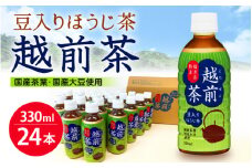 お茶 豆入りほうじ茶「越前茶」ペットボトル 330ml × 24本入り 福井県特産【飲料】 [e20-a008]