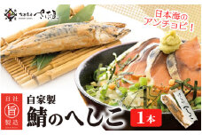 日本海のアンチョビ 自家製さばのへしこ 1本【伝統 郷土料理 発酵 海鮮 糠漬け 熟成 おつまみ 酒の肴】 [e04-a001]