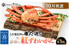 ≪浜茹で≫紅ずわいがに × 1杯 この道50年の職人が選びました！【紅ズワイガニ 紅ずわい蟹 かに カニ 蟹 姿 ボイル 冷蔵 福井県】【10月発送分】希望日指定可 備考欄に希望日をご記入ください [e04-x013_10]