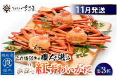 ≪浜茹で≫紅ずわいがに × 3杯 この道50年の職人が選びました！【紅ズワイガニ 紅ずわい蟹 かに カニ 蟹 姿 ボイル 冷蔵 福井県】【11月発送分】希望日指定可 備考欄に希望日をご記入ください [e04-x014_11]