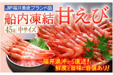 甘えび 中サイズ45尾（計500g）船内凍結 福井県沖から直送！鮮度と旨味に自信あり【福井漁連 ブランド品 甘エビ あまえび 】 [e12-a034]
