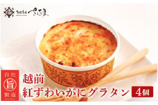 越前 紅ズワイガニ グラタン 100g × 4個 たっぷりかに使用の濃厚 カニグラタン！【福井県 紅ずわいがに カニ かに 蟹 小分け 冷凍 惣菜 簡単調理 ギフト】 [e04-b013] aj