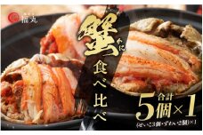 蟹の食べ比べ「ずわいがに × 2パック せいこがに × 3パック」甲羅盛り セット 福井網元漁師が厳選！【ずわいがに 雄 雌】【越前がに セコガニ カニ むき身 お取り寄せ グルメ】 [e15-b003] 