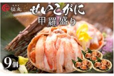 たっぷり せいこがに 甲羅盛り × 9パック 福井の網元漁師「福丸」が厳選！【ずわいがに 雌】【せいこ蟹 セイコガニ セコガニ カニ むき身 お取り寄せ グルメ】 [e15-d001]
