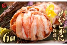 せいこがに 甲羅盛り × 6パック 福井の網元漁師「福丸」が厳選！【ずわいがに 雌】【せいこ蟹 セイコガニ セコガニ カニ むき身 お取り寄せ グルメ】 [e15-c008] 