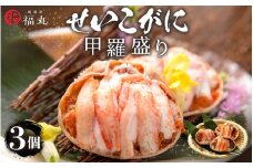 せいこがに 甲羅盛り × 3パック 福井の網元漁師「福丸」が厳選！【ずわいがに 雌】【せいこ蟹 セイコガニ セコガニ カニ むき身 お取り寄せ グルメ】 [e15-a018]