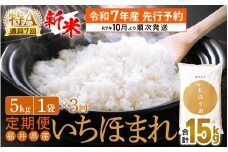 【新米・先行予約】令和7年産 お米 定期便 3回 いちほまれ 5kg × 3回（計15kg）特A 通算7回！福井県産【米 コメ kome 3ヶ月連続 計15キロ 精米 白米】【令和7年10月より順次発送予定】 [e27-d009]