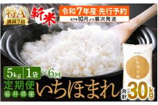 【新米・先行予約】令和7年産 お米 定期便 6回 いちほまれ 5kg × 6回（計30kg）特A 通算7回！福井県産【米 コメ kome 6ヶ月連続 計30キロ 精米 白米】【令和7年10月より順次発送予定】 [e27-i006]