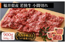 若狭牛 小間切れ 900g（300g × 3パック）福井県産 A4等級 以上を厳選！【牛肉 黒毛和牛 黒毛 和牛 細切れ こま切れ 冷凍 小分け】 [e02-a006]