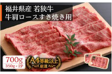 若狭牛 すき焼き用 700g（350g × 2パック）福井県産 牛肩ロース A4等級 以上を厳選！（牛脂付き）【牛肉 黒毛和牛 黒毛 和牛 冷凍】 [e02-c007]