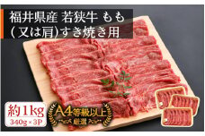 若狭牛 すき焼き用 1kg（340g × 3P）福井県産 牛もも（又は肩）A4等級 以上を厳選！（牛脂付き）【牛肉 黒毛和牛 黒毛 和牛 冷凍 小分け】 [e02-c008]