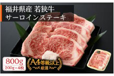 若狭牛 ステーキ 計800g（200g × 4枚）福井県産 和牛サーロインステーキ A4等級 以上を厳選！【牛肉 高級 黒毛和牛 黒毛 和牛 冷凍】 [e02-e001]
