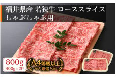 若狭牛 しゃぶしゃぶ用 計800g（400g × 2パック）福井県産 ローススライス A4等級 以上を厳選！【牛肉 黒毛和牛 黒毛 和牛 冷凍 小分け】 [e02-e002]