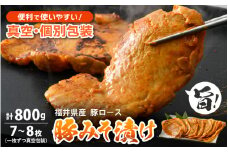  豚肉 ロース 豚みそ漬け 800g（7～8枚）福井県産【三元豚 冷凍 小分け 包装 豚味噌漬け】 [e03-a001]
