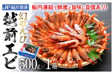 「幻のえび」 越前エビ 500g 船内凍結 鮮度と旨味に自信あり！【 福井漁連 ブランド品 越前えび 】 [e12-a039]