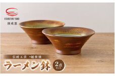 [e25-b001] 【越前焼】国成窯 ラーメン鉢（2点セット）福井の名店シリーズ「岩本屋」監修【福井県 伝統工芸品 はち どんぶり ボール うどん 陶器 陶磁器】